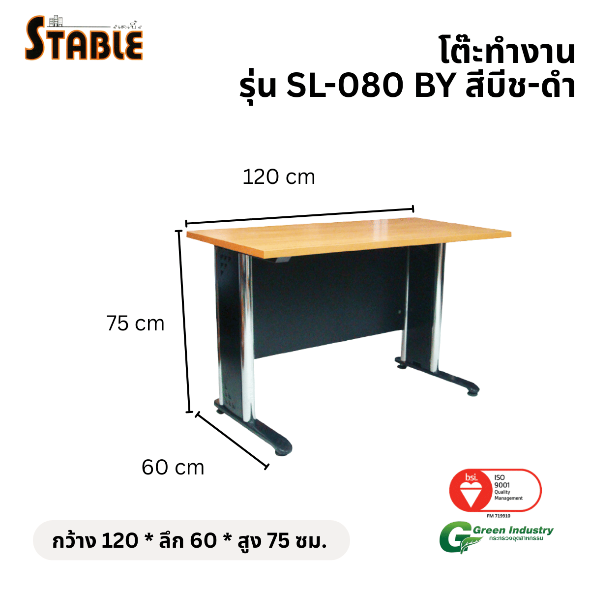 โต๊ะทำงานไม้ STABLE รุ่น SL-120 120 ซม. สีบีช-ดำ_1